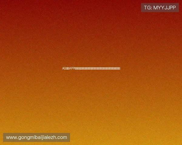 AG视讯APP官方账号注册流程详解，轻松创建账号开启精彩无限的线上娱乐之旅