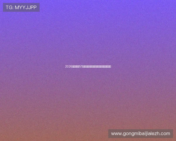 2026世界杯瑞士VS波黑比赛直播地址汇总及在线观看最新信息