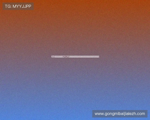 K8真人官方网址:2026世界杯精彩集锦:最佳进球、精彩扑救与赛场瞬间回顾 K8真人官方网址:2026世界杯精彩集锦:最佳进球、精彩扑救与赛场瞬间回顾