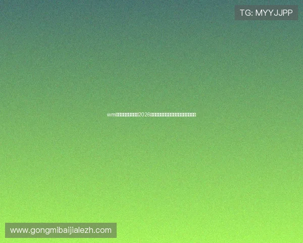 wm完美真人：深度报道2026年世界杯最受关注的比赛亮点与明星表现