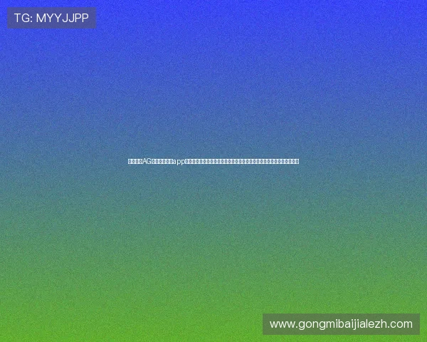 官方正版AG真人百家家乐app官方下载地址，快速下载安装无忧，开启精彩刺激的真人百家乐游戏体验