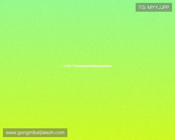 AG现金APP最新优惠活动与福利礼包领取攻略助你轻松提升游戏体验